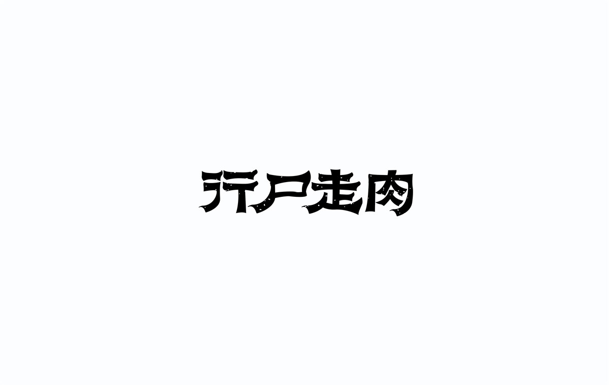 2016字體