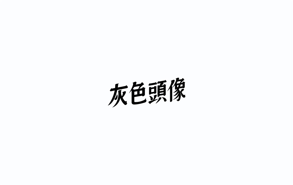 2016字體