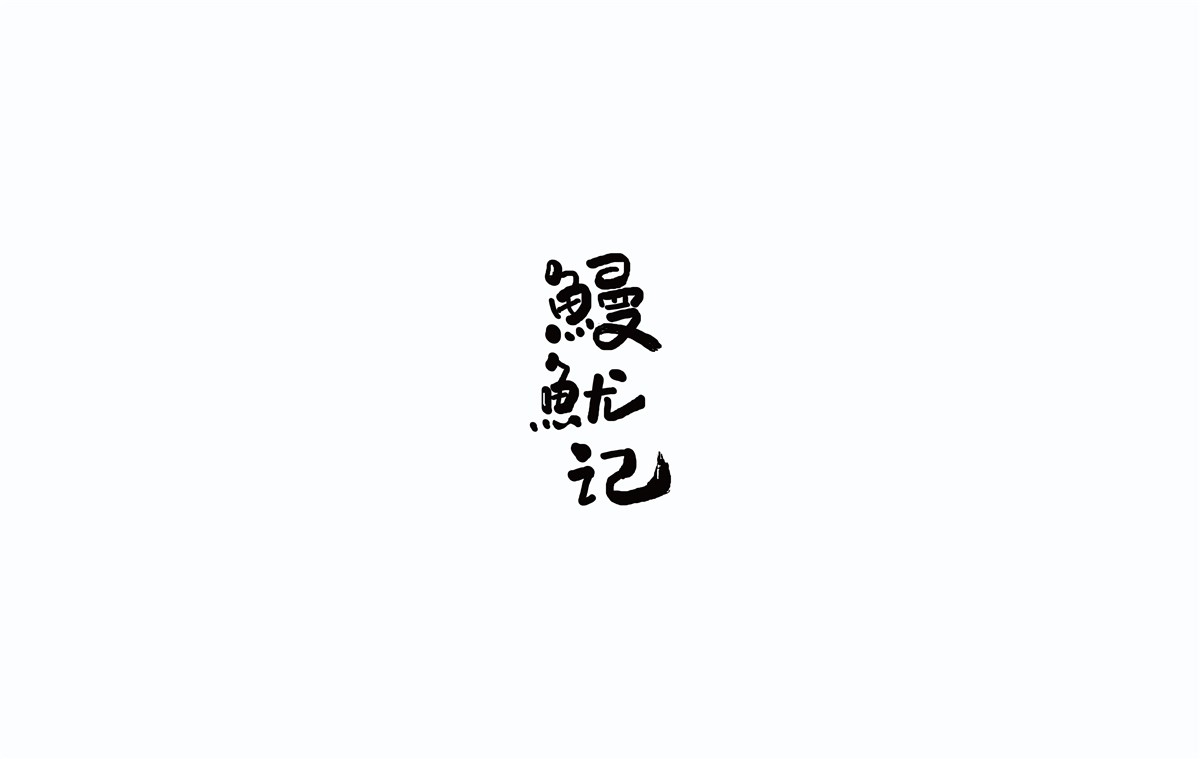 2016字體