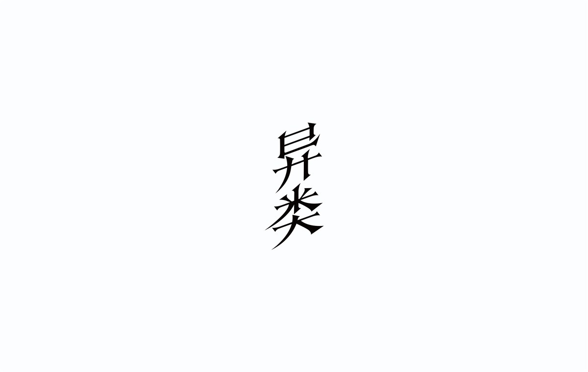 2016字體