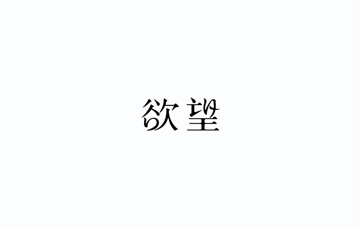 2016字體