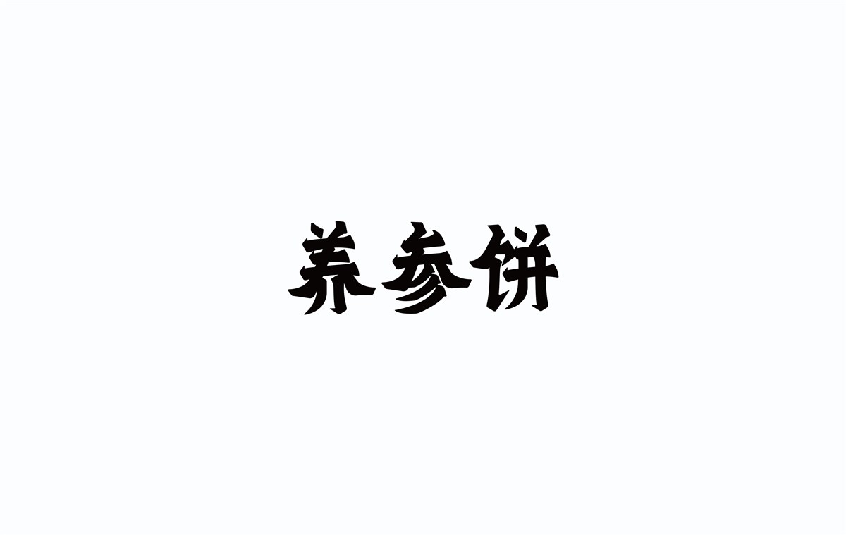 2016字體