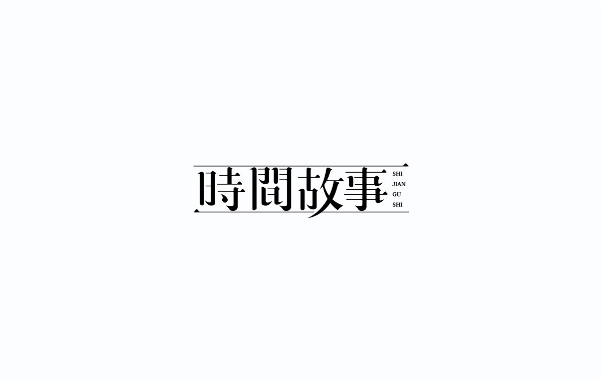 2016字體