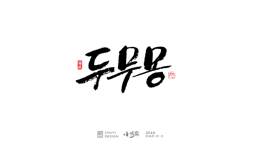 2016小字集匯總