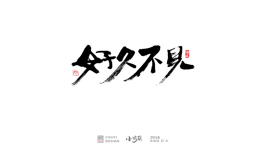 2016小字集匯總