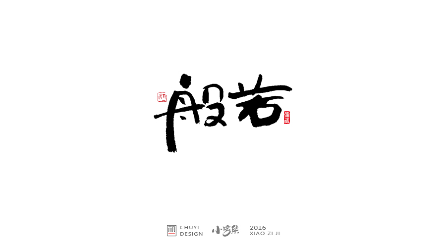 2016小字集匯總