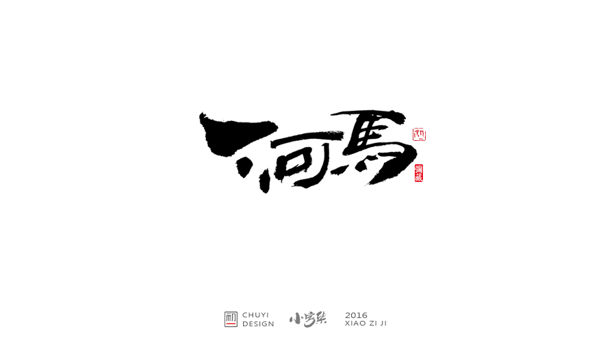 2016小字集汇总