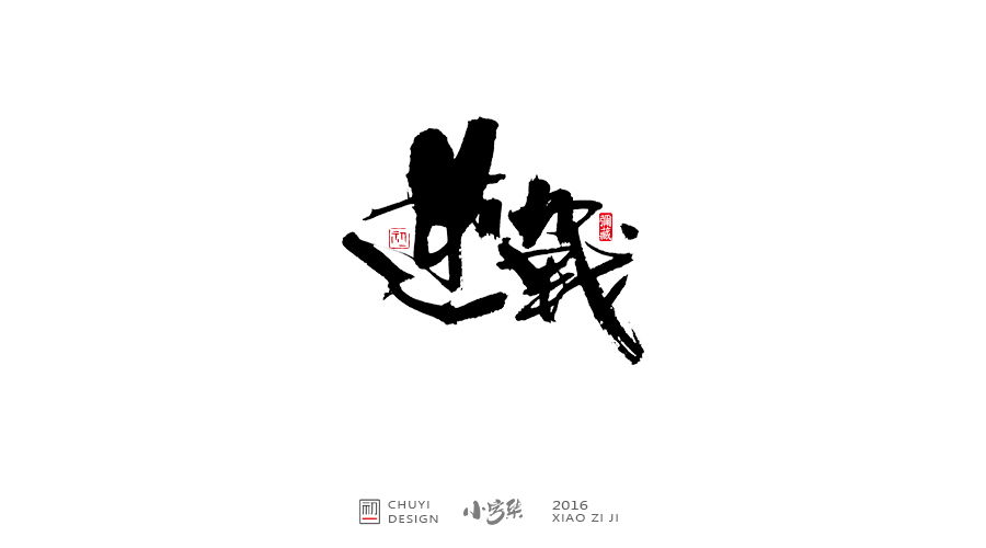 2016小字集匯總