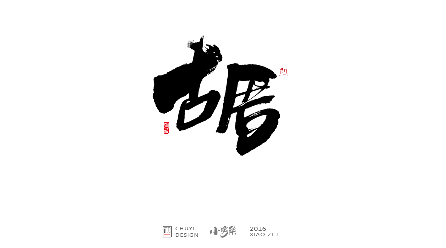 2016小字集汇总