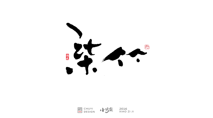 2016小字集匯總