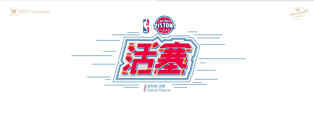 戰(zhàn)祥閣-#NBA 30支球隊(duì)#隊(duì)名-字體設(shè)計(jì)