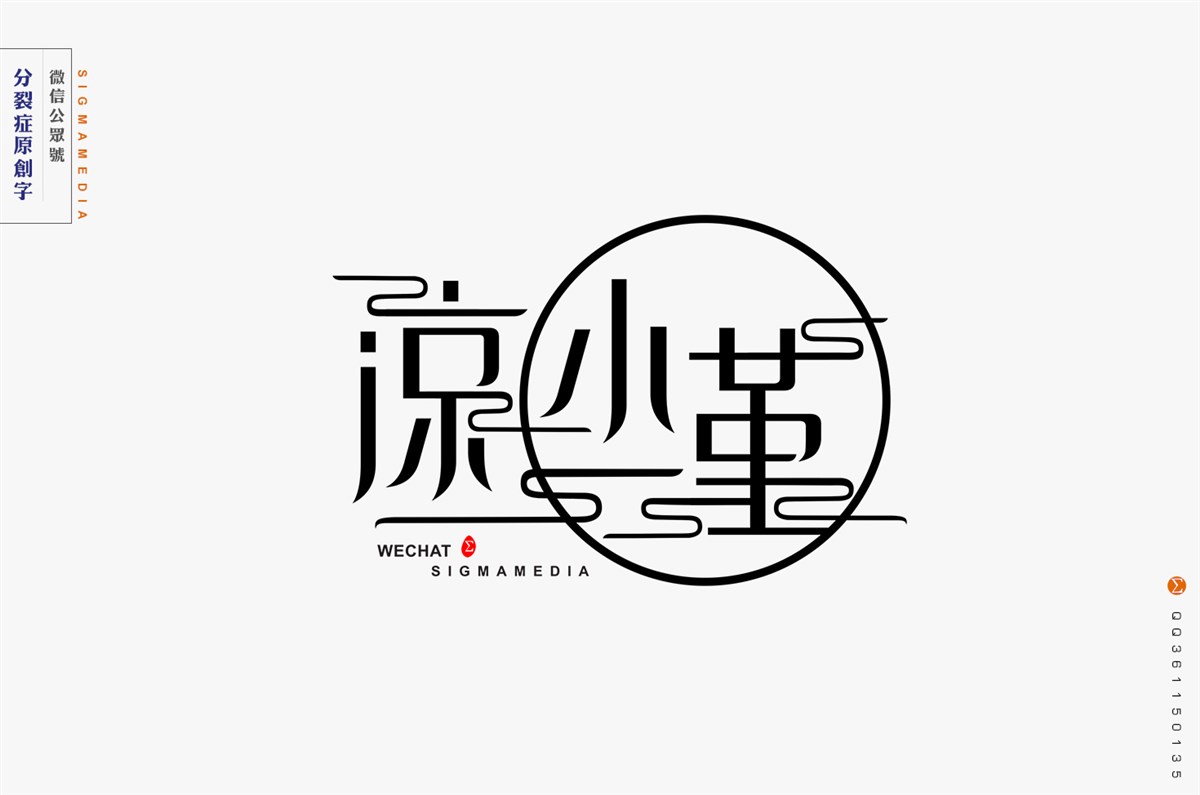 【原创字体设计】年度精选四