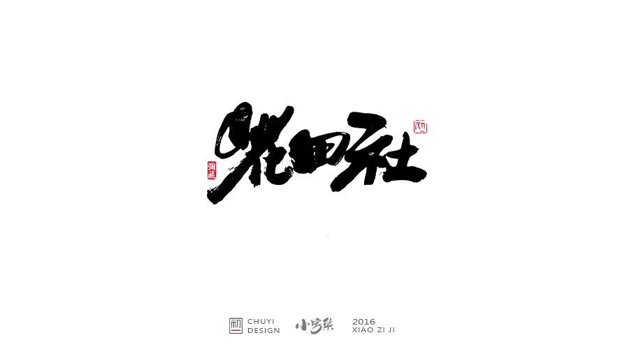 2016小字集匯總