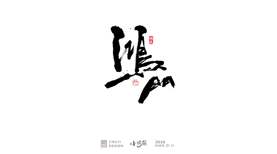 2016小字集匯總