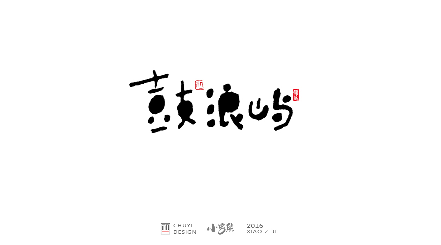 2016小字集汇总