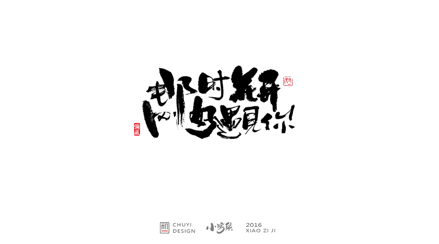 2016小字集汇总