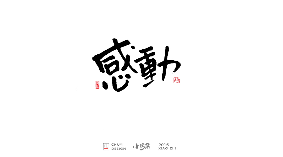 2016小字集匯總