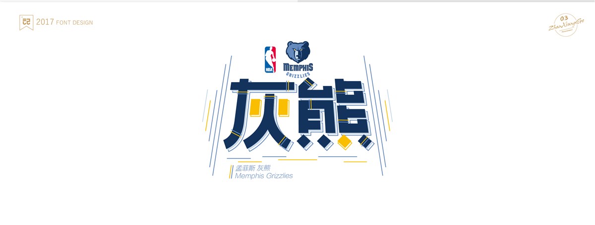 戰(zhàn)祥閣-#NBA 30支球隊#隊名-字體設(shè)計