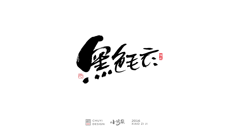 2016小字集匯總