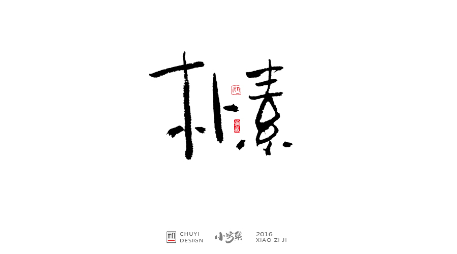 2016小字集匯總