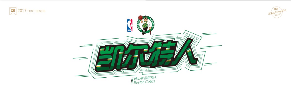 战祥阁-#NBA 30支球队#队名-字体设计