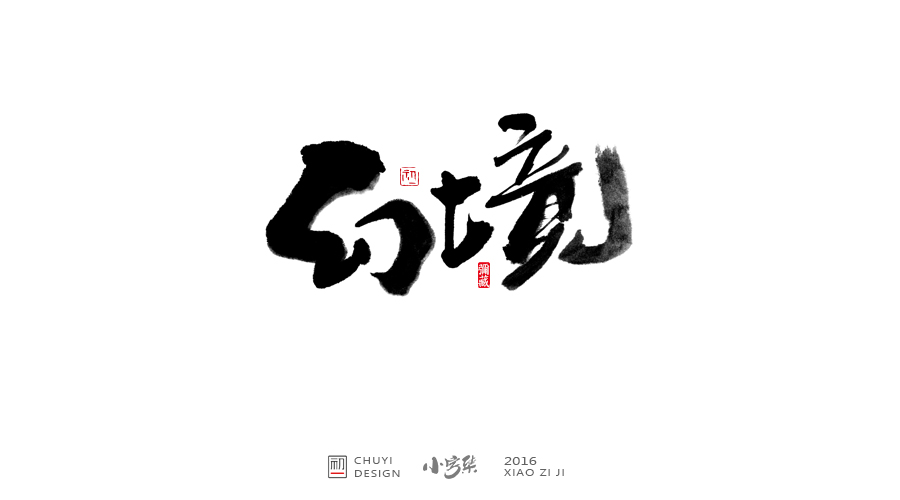 2016小字集匯總