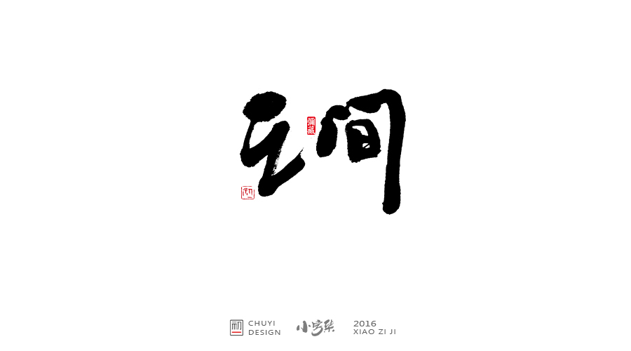 2016小字集汇总