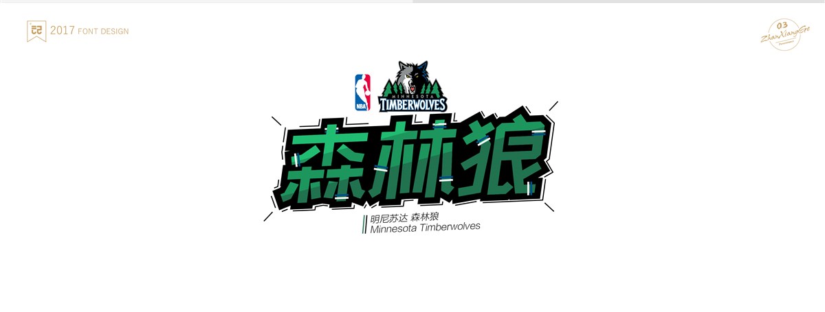 戰(zhàn)祥閣-#NBA 30支球隊#隊名-字體設(shè)計