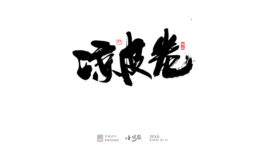 2016小字集汇总