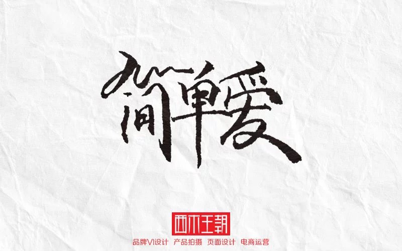 周杰倫字體書寫