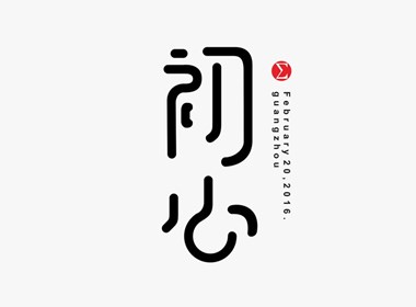 【原创字体设计】年度精选七
