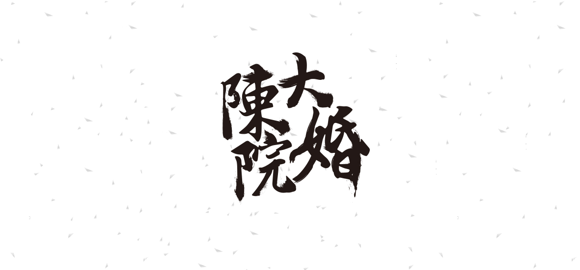 字體練習(xí)作品！