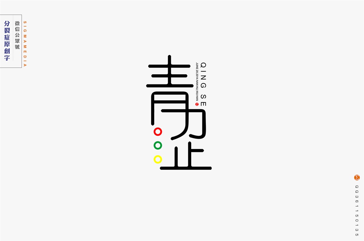 【原创字体设计】年度精选八