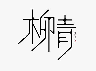 【原创字体设计】年度精选八
