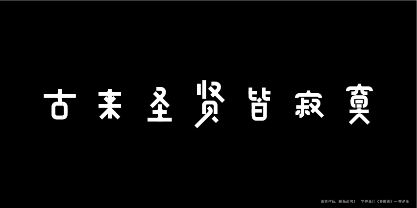 字體設計／將進酒／夕澤