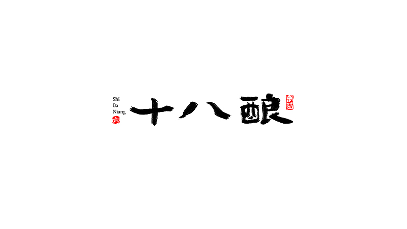 王老六字体设计