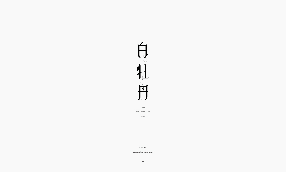 弘弢 . 字研 2017-01