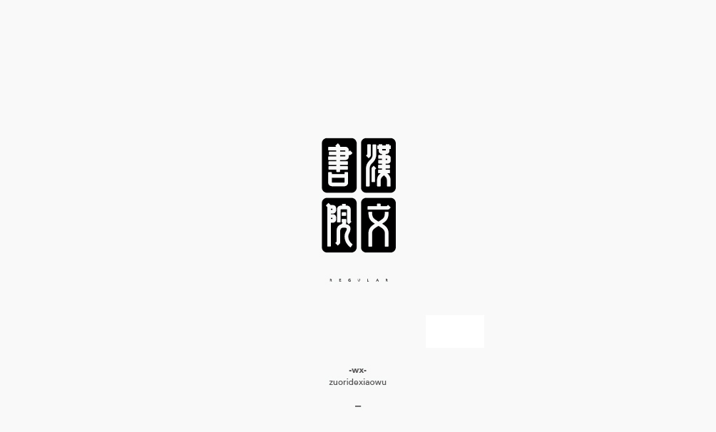 弘弢 . 字研 2017-01