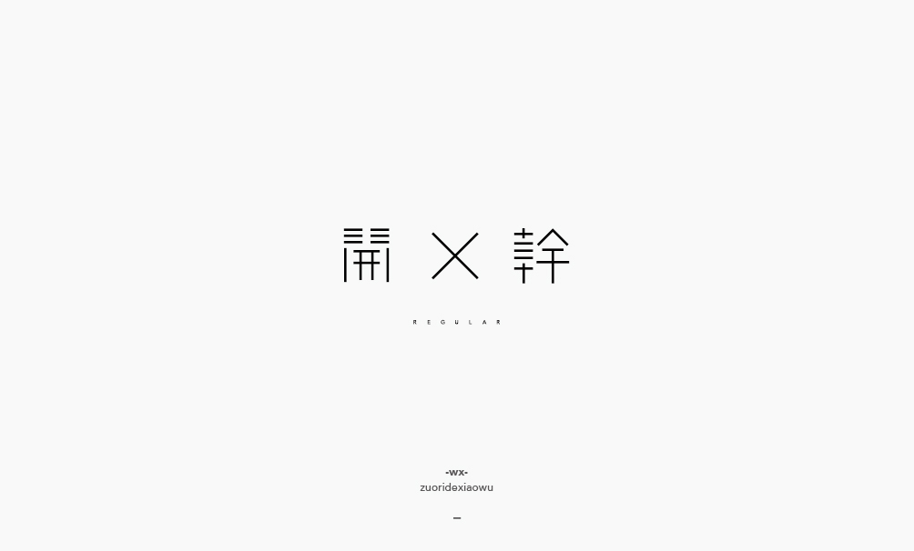 弘弢 . 字研 2017-01