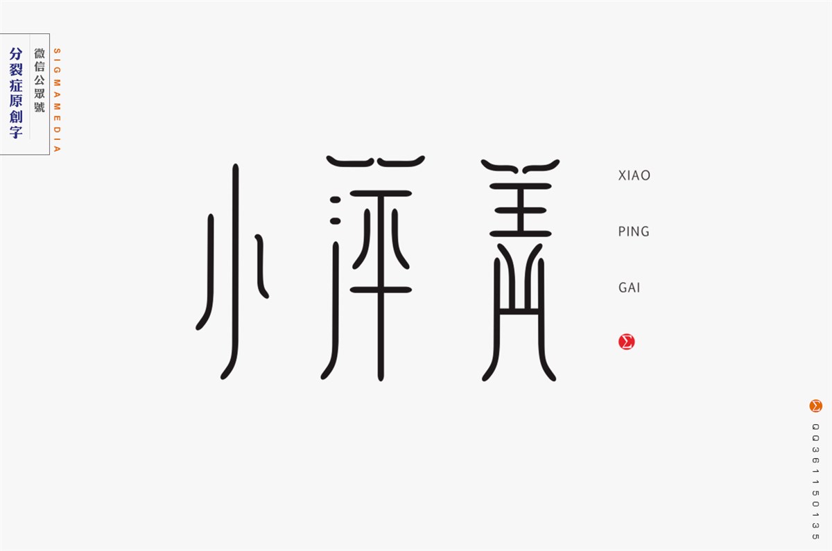 【原创字体设计】年度精选九