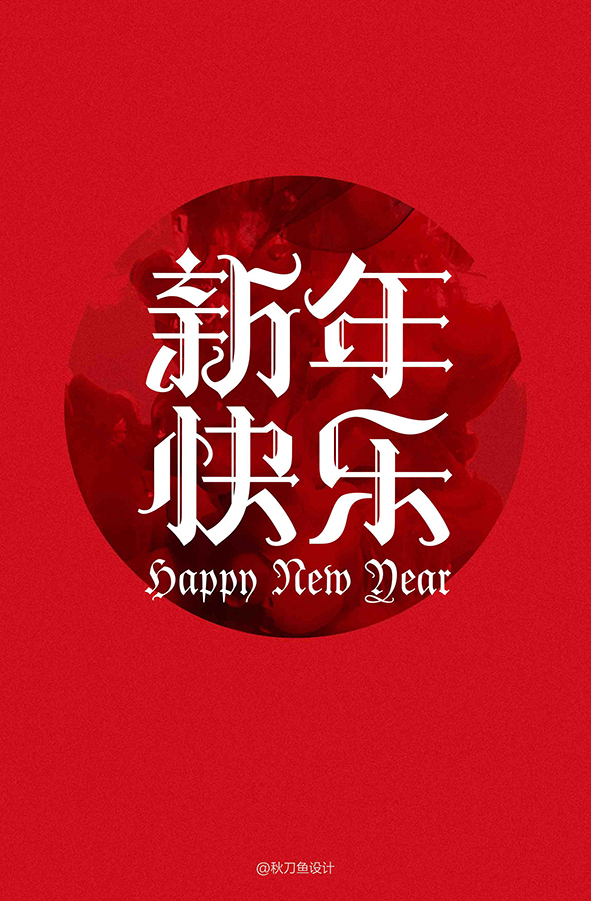 新年快樂字體海報