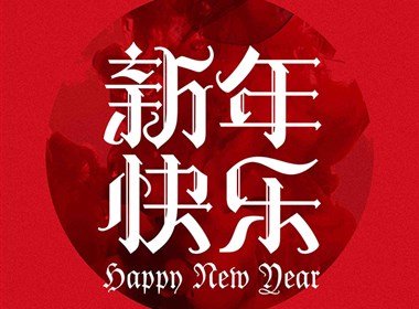 新年快乐字体海报