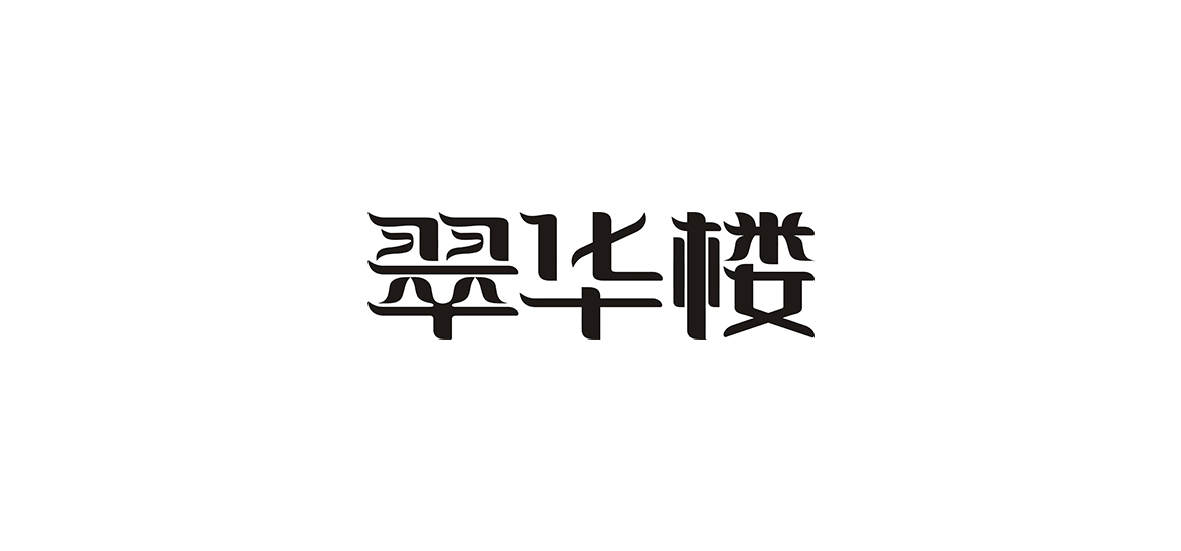 字體練習(xí)作品！