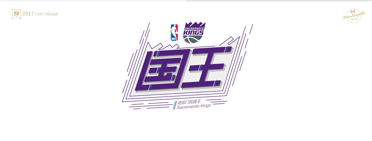 戰(zhàn)祥閣-#NBA 30支球隊#隊名-字體設計