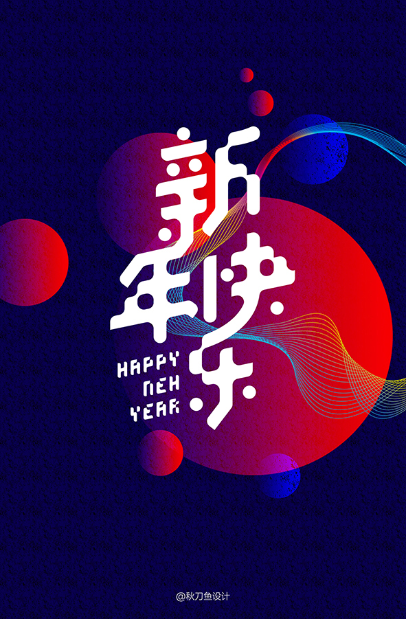 新年快乐字体海报