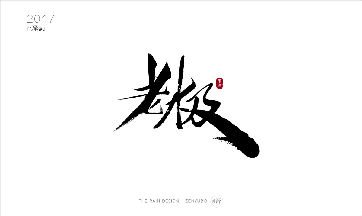 雨澤字造2017|壹/