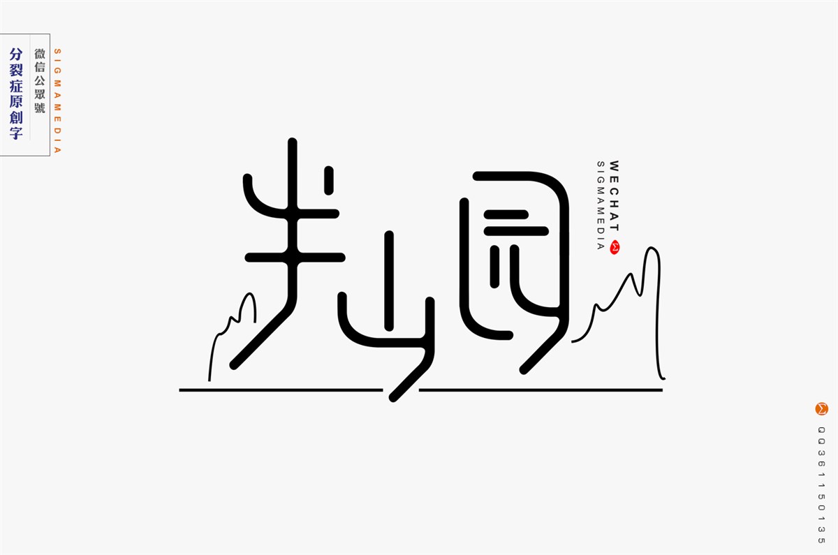 【原创字体设计】年度精选九