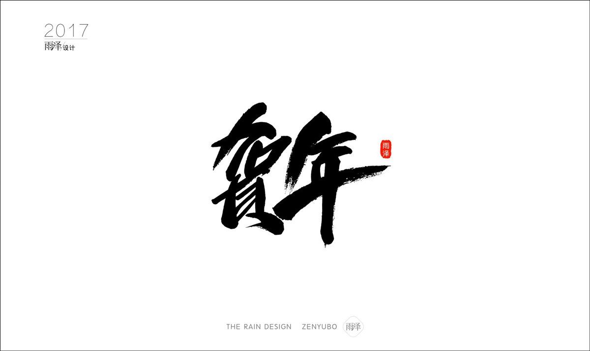 雨澤字造2017|壹/