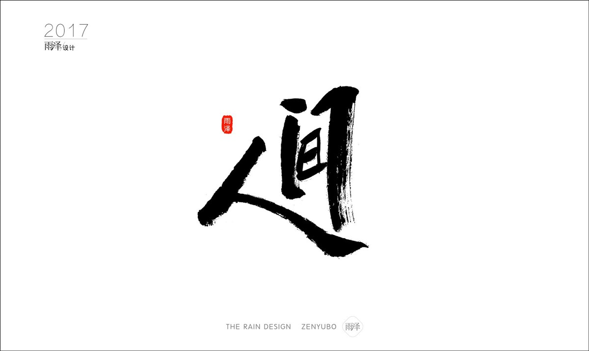 雨澤字造2017|壹/