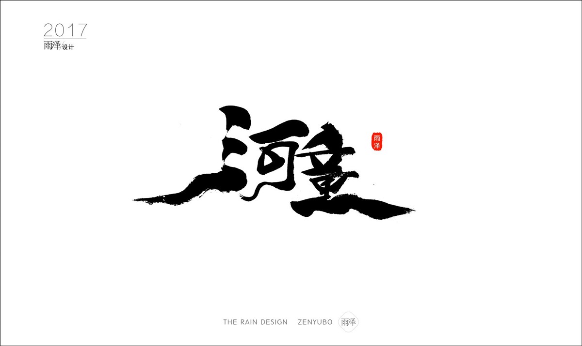 雨澤字造2017|壹/